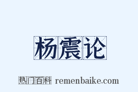 杨震论是什么意思的图片